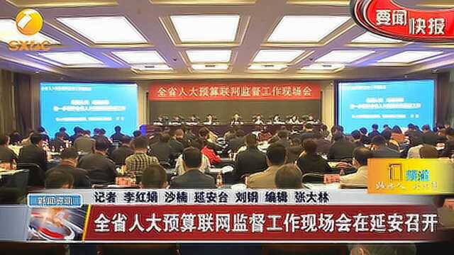 全省人大预算联网监督工作现场会在延安召开