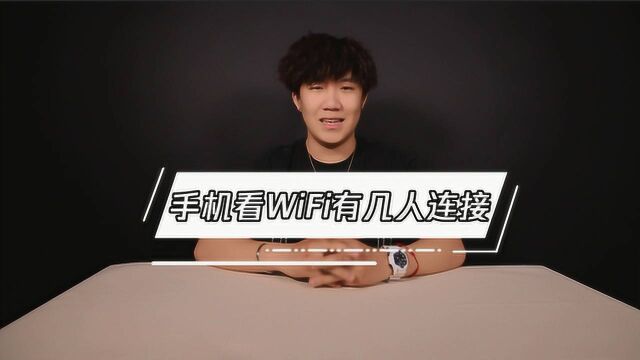 在手机上查看WiFi有几个人连接