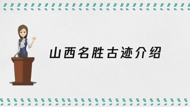 山西著名名胜古迹有哪些?