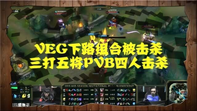 PVB欲速则不达,VEG完美0换5再度扳回一城,将比赛拖入决胜局