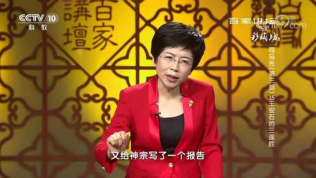 百家讲坛:司马光第三部,王安石的三连胜重返朝堂的“第一仗”