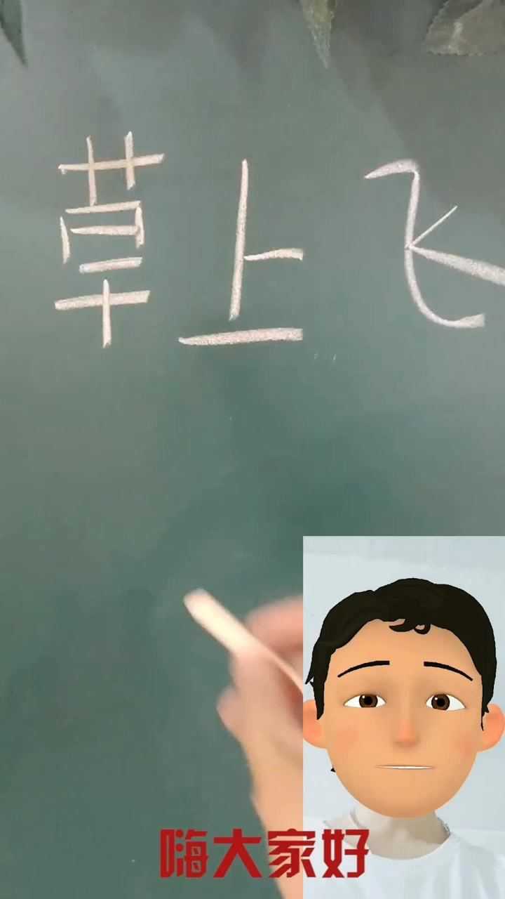 草上飞打一字你们猜得出来吗
