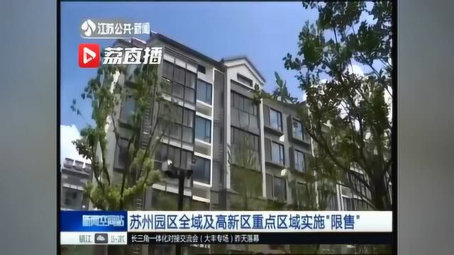 新房三年内不得转让!苏州园区全域、高新区重点区域楼市“限售”