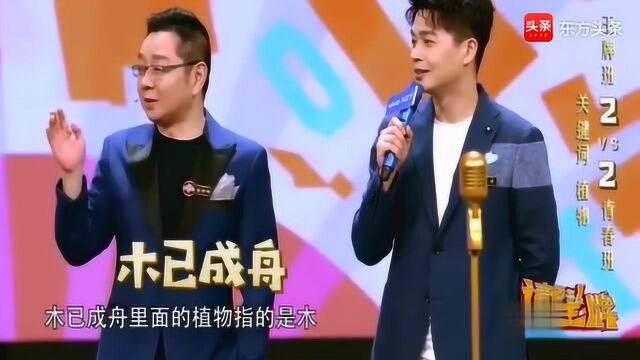 成语接龙,沈腾说红杏出墙,贾玲神补刀,全场笑嗨