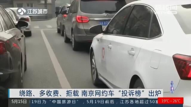 绕路、多收费、拒载 南京网约车“投诉榜”出炉