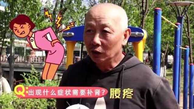 街头大调查:关于肾虚和补肾,你了解多少?