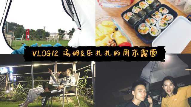 VLOG12汤姆&楽扎扎的周末露营