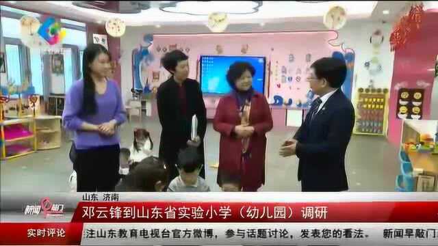 山东省教育厅厅长邓云峰到山东省实验小学调研