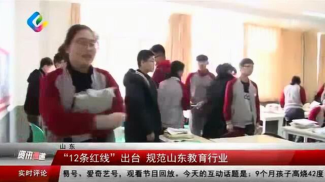 山东省教育厅颁布教育“12条红线”,规范山东教育行业