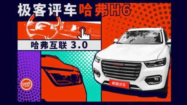 极客评车:“国民神车”的科技范儿,试驾全新哈弗 H6