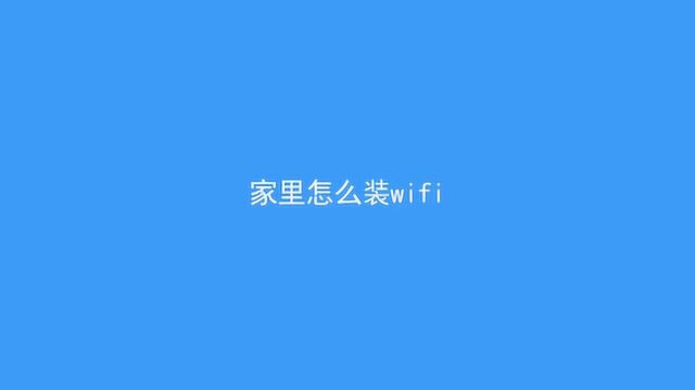 怎么样在家里安装wifi