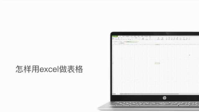 怎样新建一个excel中的表格