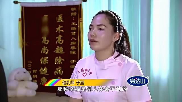 催乳师于涵:努力才会幸运