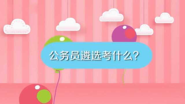 公务员遴选要考些什么