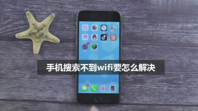 手机搜索不到wifi要怎么解决