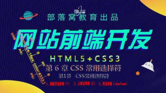 CSS选择符应用视频:声明书写规则常用类选择符编写及特殊应用