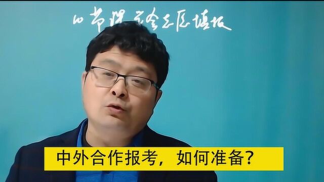 报考中外合作,如何避免上当掉“坑”里!这个官方网站,一定要看