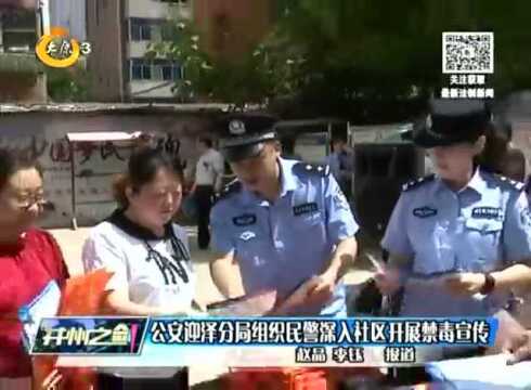 公安迎泽分局组织民警深入社区开展禁毒宣传