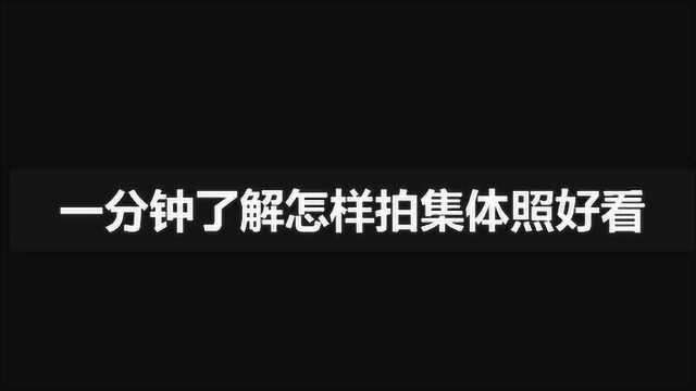 教您学会怎样拍集体照好看