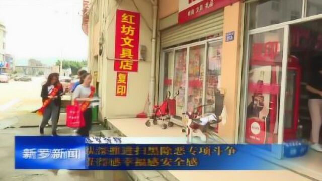 红坊镇:纵深推进扫黑除恶专项斗争 增强群众获得感幸福感安全感