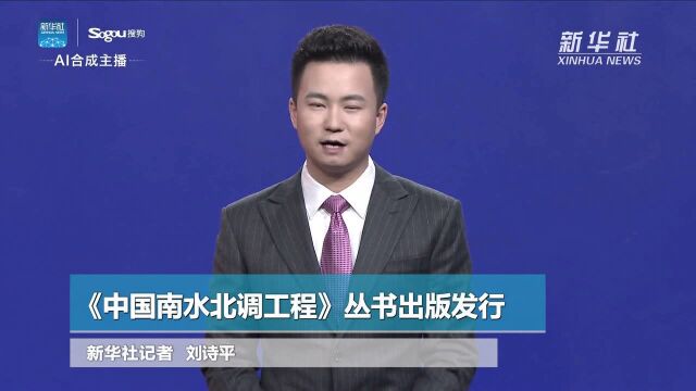 《中国南水北调工程》丛书出版发行