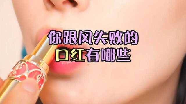 太失望!你跟风失败的口红都有哪些?YSL圆管14上榜!