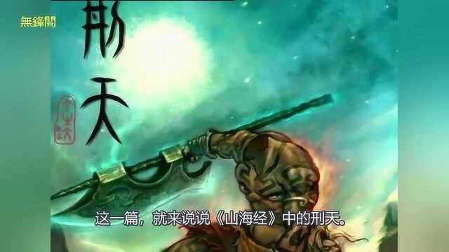 《山海经》中有位猛士,刑天舞干戚,猛志固常在