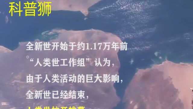 地球已进入“人类世”?原子弹对地球意味着什么?