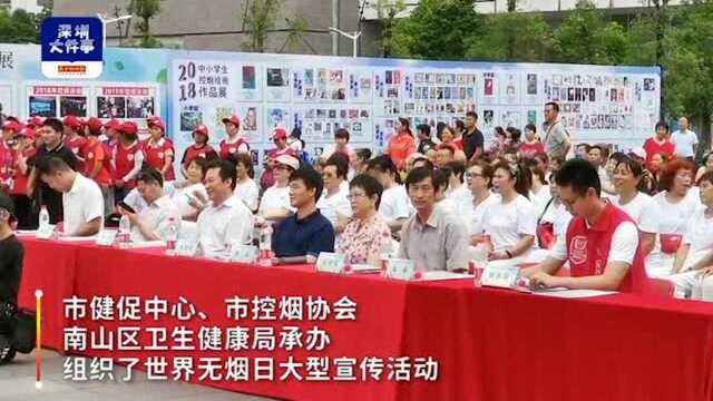 呼吸健康空气,向烟草说“不”,深圳南山举行世界无烟日宣传活动