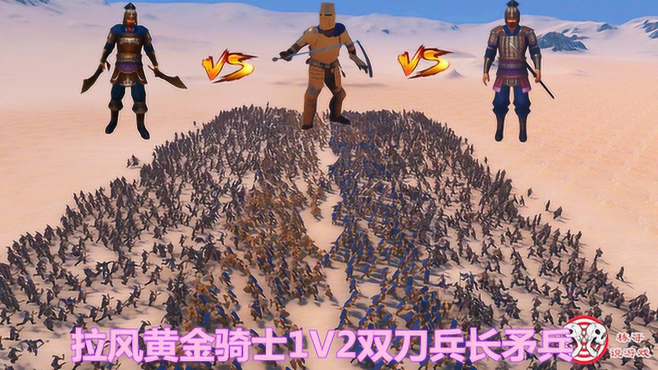 史诗战争模拟器古代中西兵种大乱斗双刀兵长矛兵vs黄金骑士