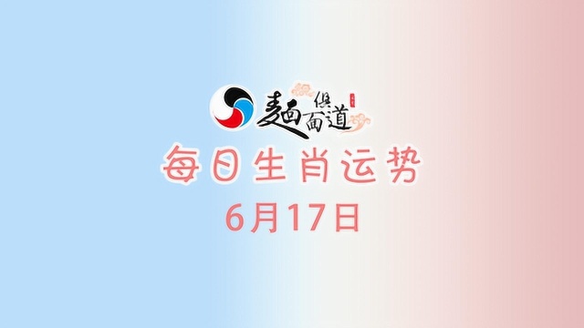 哪3位生肖,在6月17日好运不断,财自天降