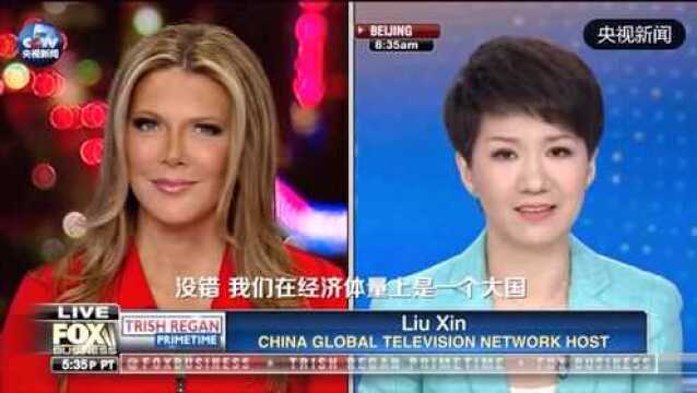 刘欣对话美国主持人Trish 中国是GDP大国,但人均低啊