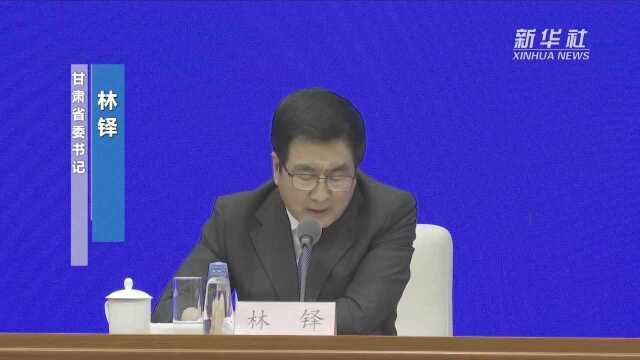 甘肃省委书记林铎:通过科技创新来推动甘肃的发展