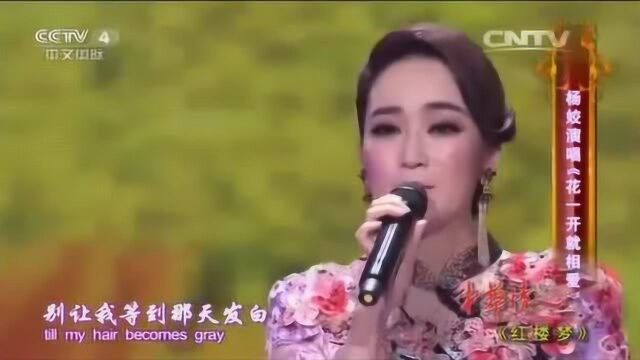 杨姣《花一开就相爱》,想看花春天来,别让我等到头发白!