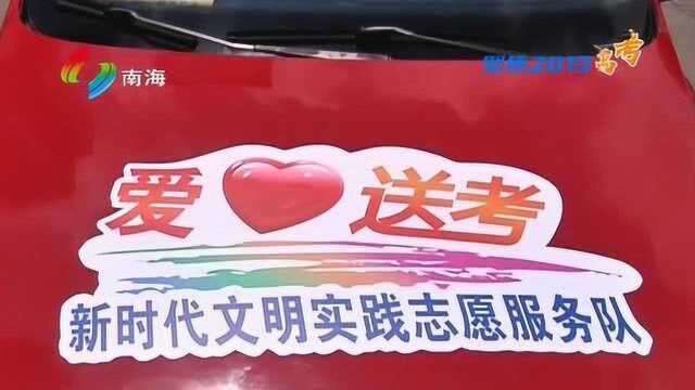 高考“爱心车队”开放预约 停驻考点提供免费接送