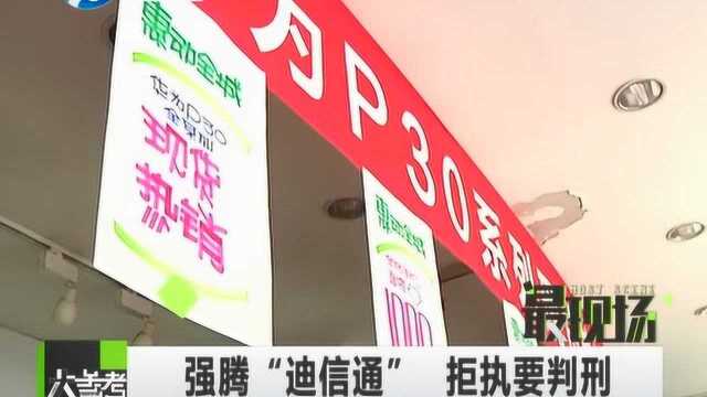 迪信通“鸠占鹊巢”判决书下来十个月就是不搬?今日法院强制腾房