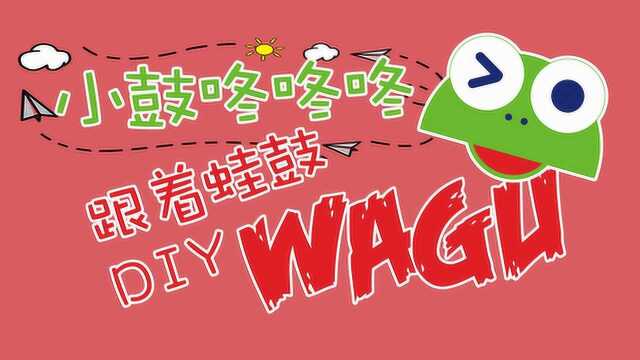 WaGuTV跟着蛙鼓DIY小鼓咚咚咚声音特别好听快来一起敲响