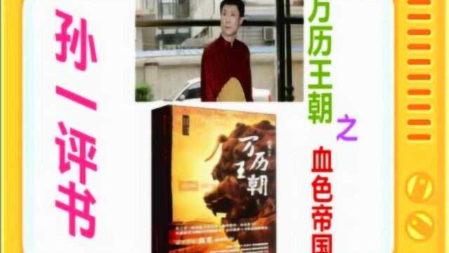 孙一评书:《万历王朝之血色帝国》全本10