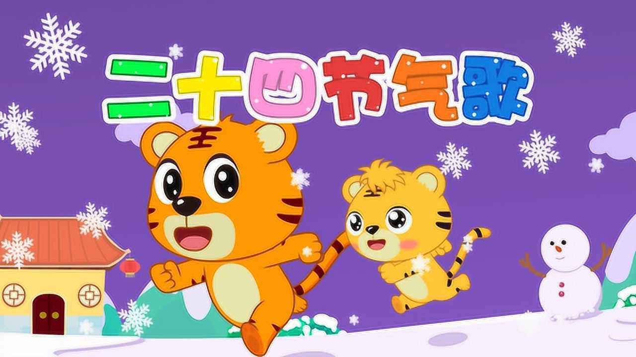 二十四节气歌_高清1080P在线观看平台_腾讯视频
