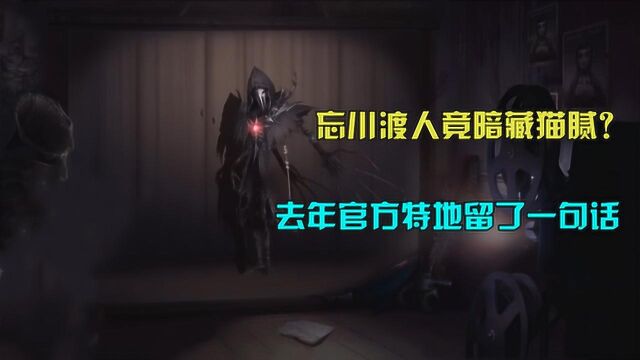 第五人格:杰克金皮“忘川渡人”竟暗藏猫腻?官方特地留了一句话