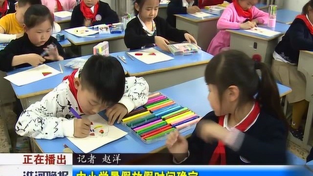 中小学暑假放假时间确定