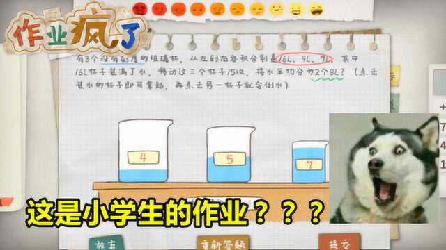 试玩《作业疯了》,小学生的作业把大学生难哭了