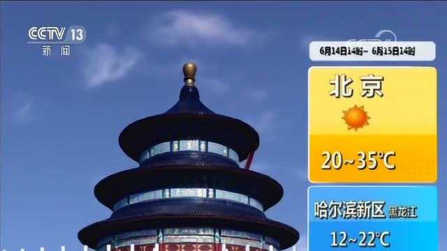 中央气象台:今明两天6月1415号,全国各地城市天气预报!