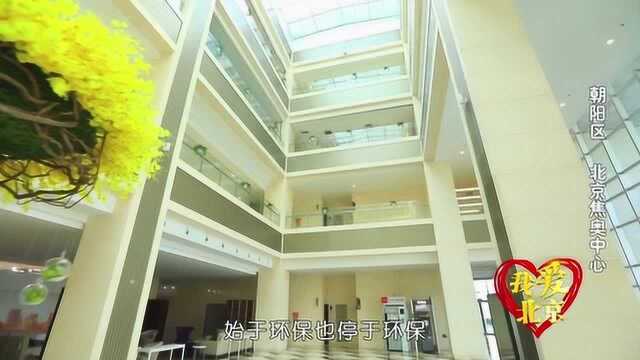 我爱北京:北京焦化厂转型升级 建成现代化焦奥中心