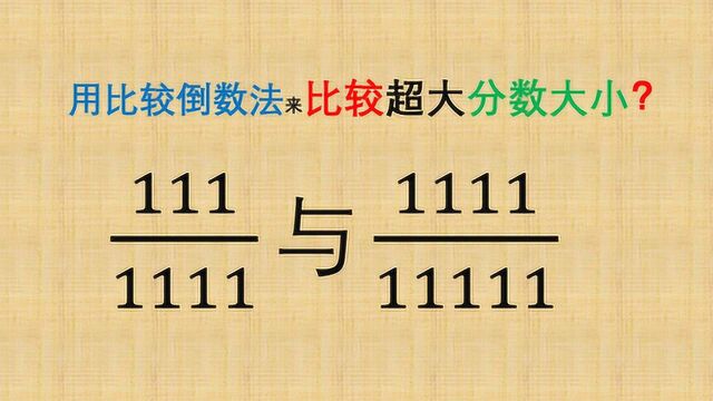 数值超大的分数怎么比较大小?别犯愁,用比较倒数法,七年级数学