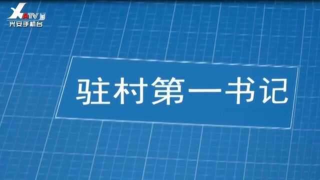 驻村第一书记特木勒图:脱贫路上真抓实干