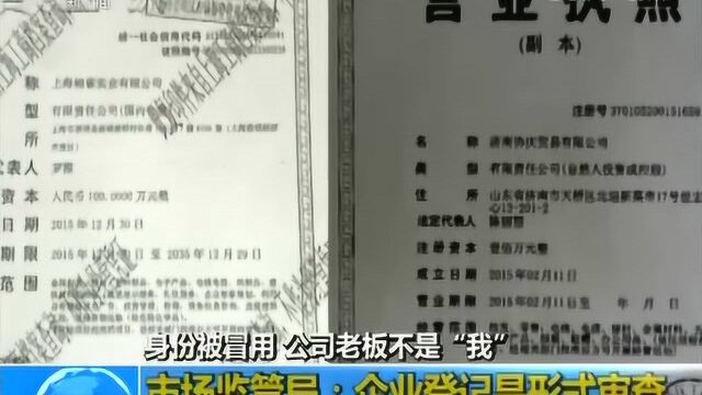 身份被冒用 公司老板不是“我”