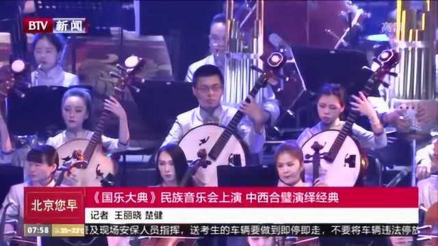 中西合璧的《国乐大典》重磅开演 原来国乐也能这么时髦!