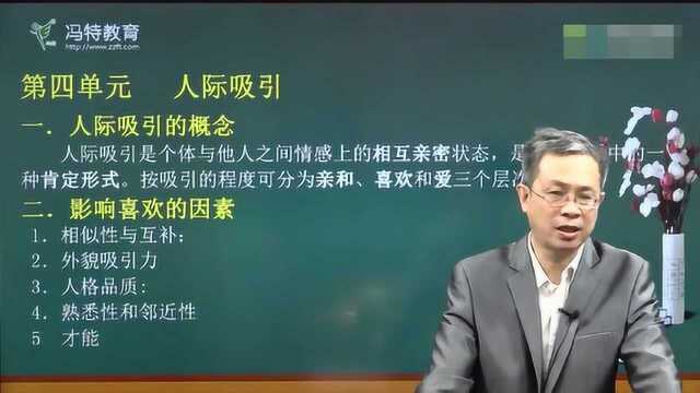 影响人际吸引的几个因素