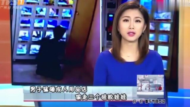 “男子”半夜凌晨不睡觉,“猛砸”成人用品店,偷走3个硅胶娃娃